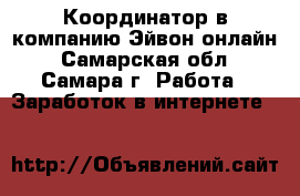 Координатор в компанию Эйвон-онлайн - Самарская обл., Самара г. Работа » Заработок в интернете   